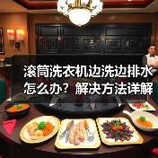 滚筒洗衣机边洗边排水怎么办？解决方法详解（图3）