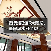 装修别犯这6大禁忌，新房风水旺全家！