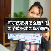 海尔洗衣机怎么选?智能节能多功能优势解析(图2) 海尔洗衣机怎么选?智能节能多功能优势解析(图2)