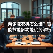 海尔洗衣机怎么选?智能节能多功能优势解析(图3) 海尔洗衣机怎么选?智能节能多功能优势解析(图3)