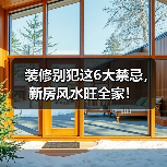 装修别犯这6大禁忌,新房风水旺全家!(图2) 装修别犯这6大禁忌,新房风水旺全家!(图2)