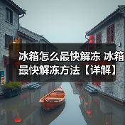 冰箱怎么最快解冻 冰箱最快解冻方法【详解】(图2) 冰箱怎么最快解冻 冰箱最快解冻方法【详解】(图2)
