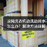 滚筒洗衣机边洗边排水怎么办？解决方法详解（图4）