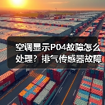 空调显示P04故障怎么处理？排气传感器故障全解析