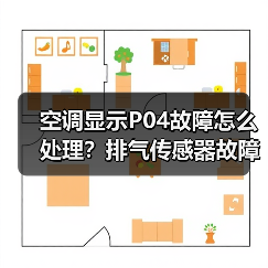 空调显示P04故障怎么处理？排气传感器故障全解析（图2）