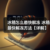 冰箱怎么最快解冻 冰箱最快解冻方法【详解】(图4) 冰箱怎么最快解冻 冰箱最快解冻方法【详解】(图4)