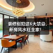 装修别犯这6大禁忌,新房风水旺全家!(图3) 装修别犯这6大禁忌,新房风水旺全家!(图3)