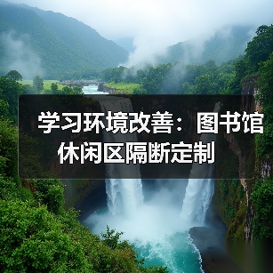 学习环境改善:图书馆休闲区隔断定制(图4) 学习环境改善:图书馆休闲区隔断定制(图4)