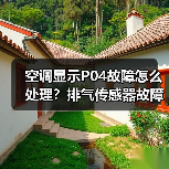 空调显示P04故障怎么处理？排气传感器故障全解析（图4）