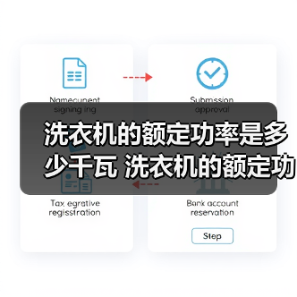 洗衣机的额定功率是多少千瓦 洗衣机的额定功率介绍【详解】(图3) 洗衣机的额定功率是多少千瓦 洗衣机的额定功率介绍【详解】(图3)