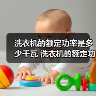 洗衣机的额定功率是多少千瓦 洗衣机的额定功率介绍【详解】(图2) 洗衣机的额定功率是多少千瓦 洗衣机的额定功率介绍【详解】(图2)