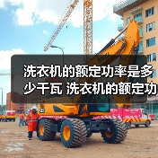 洗衣机的额定功率是多少千瓦 洗衣机的额定功率介绍【详解】(图4) 洗衣机的额定功率是多少千瓦 洗衣机的额定功率介绍【详解】(图4)