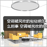空调被风吹的哒哒响怎么回事 空调被风吹的哒哒响原因及解决方法【详解】（图2）
