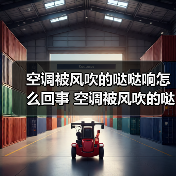 空调被风吹的哒哒响怎么回事 空调被风吹的哒哒响原因及解决方法【详解】（图3）