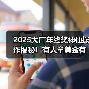 2025大厂年终奖神仙操作揭秘！有人拿黄金有人去南极（图2）