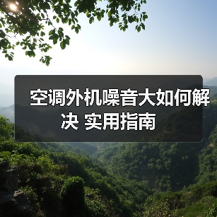 空调外机噪音大如何解决 实用指南（图2）