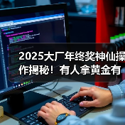 2025大厂年终奖神仙操作揭秘！有人拿黄金有人去南极（图3）