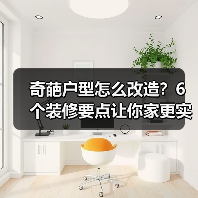 奇葩户型怎么改造？6个装修要点让你家更实用！