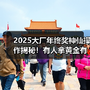2025大厂年终奖神仙操作揭秘！有人拿黄金有人去南极（图4）