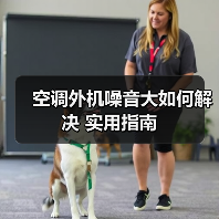 空调外机噪音大如何解决 实用指南（图4）