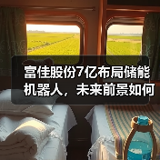 富佳股份7亿布局储能机器人，未来前景如何？