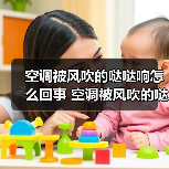空调被风吹的哒哒响怎么回事 空调被风吹的哒哒响原因及解决方法【详解】（图4）