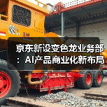 京东新设变色龙业务部：AI产品商业化新布局