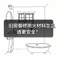 旧房装修防火材料怎么选更安全？