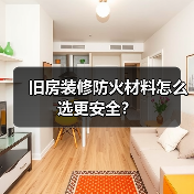 旧房装修防火材料怎么选更安全?(图2) 旧房装修防火材料怎么选更安全?(图2)