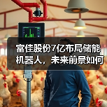 富佳股份7亿布局储能机器人,未来前景如何?(图3) 富佳股份7亿布局储能机器人,未来前景如何?(图3)