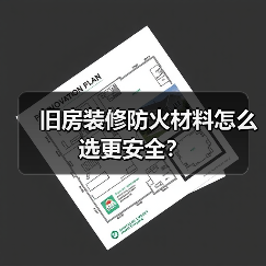 旧房装修防火材料怎么选更安全?(图4) 旧房装修防火材料怎么选更安全?(图4)