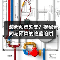 装修预算超支？揭秘合同与预算的隐藏陷阱