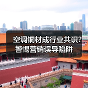 空调铜材成行业共识?警惕营销误导陷阱(图2) 空调铜材成行业共识?警惕营销误导陷阱(图2)