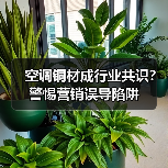 空调铜材成行业共识?警惕营销误导陷阱(图4) 空调铜材成行业共识?警惕营销误导陷阱(图4)