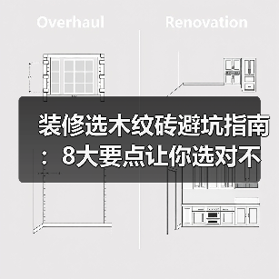 装修选木纹砖避坑指南:8大要点让你选对不踩雷(图2) 装修选木纹砖避坑指南:8大要点让你选对不踩雷(图2)