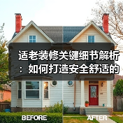 适老装修关键细节解析：如何打造安全舒适的晚年生活？