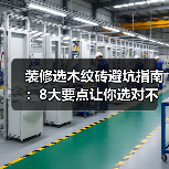 装修选木纹砖避坑指南:8大要点让你选对不踩雷(图4) 装修选木纹砖避坑指南:8大要点让你选对不踩雷(图4)