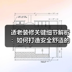 适老装修关键细节解析:如何打造安全舒适的晚年生活?(图4) 适老装修关键细节解析:如何打造安全舒适的晚年生活?(图4)
