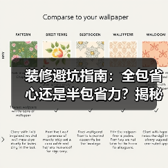 装修避坑指南:全包省心还是半包省力?揭秘装修陷阱(图2) 装修避坑指南:全包省心还是半包省力?揭秘装修陷阱(图2)