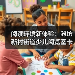 阅读环境新体验：潍坊新村街道少儿阅览室卡通沙发定制方案