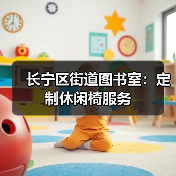 长宁区街道图书室：定制休闲椅服务