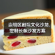 崇明区剧院文化沙龙，定制长条沙发方案