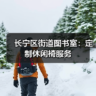 长宁区街道图书室:定制休闲椅服务(图2) 长宁区街道图书室:定制休闲椅服务(图2)