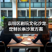 崇明区剧院文化沙龙,定制长条沙发方案(图2) 崇明区剧院文化沙龙,定制长条沙发方案(图2)