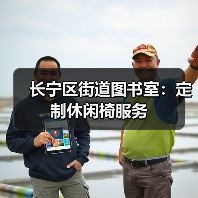 长宁区街道图书室:定制休闲椅服务(图3) 长宁区街道图书室:定制休闲椅服务(图3)