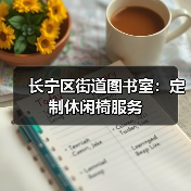 长宁区街道图书室:定制休闲椅服务(图4) 长宁区街道图书室:定制休闲椅服务(图4)