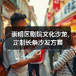 崇明区剧院文化沙龙,定制长条沙发方案(图3) 崇明区剧院文化沙龙,定制长条沙发方案(图3)
