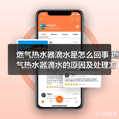燃气热水器滴水是怎么回事 燃气热水器滴水的原因及处理方法【详解】（图4）