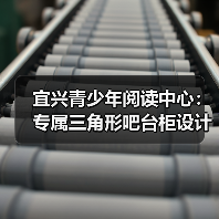 宜兴青少年阅读中心:专属三角形吧台柜设计(图4) 宜兴青少年阅读中心:专属三角形吧台柜设计(图4)