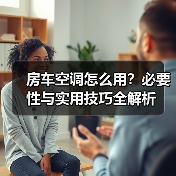 房车空调怎么用？必要性与实用技巧全解析
